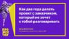 Как два года делать проект с заказчиком, который не хочет с тобой разговаривать. 4 канала коммуникации