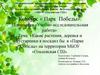 Какие растения, деревья и кустарники я посадил бы в «Парке Победы» на территории МБОУ «Ольховская СШ»