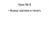 Вывод чертежа в печать