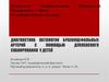 Диагностика патологии брахиоцефальных артерий с помощью дуплексного сканирования у детей