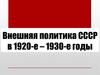 Внешняя политика СССР в 1920 - 1930-е годы