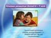 Развитие речи 6-7 летних детей