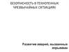 Безопасность в техногенных чрезвычайных ситуациях. Аварии, вызванные взрывами