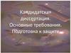 Кандидатская диссертация. Основные требования. Подготовка к защите