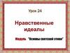 Нравственные идеалы. Кого можно назвать богатырём. Правила честного поединка