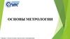 Основы метрологии. Лекция 5