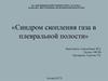 Пневмоторакс - синдром скопления газа в плевральной полости