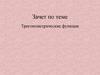 Тригонометрические функции. Зачет по теме