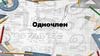 Одночлен