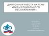 Виды социального обслуживания