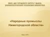Народное творчество Нижегородской области