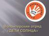 Волонтерский отряд «Дети солнца»