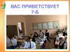 Вас приветствует 7-б