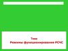 Режимы функционирования РСЧС