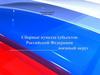 Геральдический знак Военного округа. Сборные пункты субъектов Российской Федерации. Шаблон