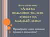 Игра брейн-ринг «Азбука вежливости, или этикет на каждый день»