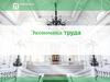 Экономика труда