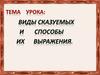 Виды сказуемых и способы их выражения