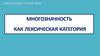 Лексические категории в русском языке. Многозначность. Филология