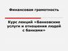 Банковские услуги и отношения людей с банками