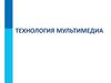 Технология мультимедиа