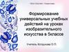 Формирование универсальных учебных действий на уроках изобразительного искусства в 5 классе