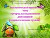 «Огород на подоконнике» (вторая младшая группа)