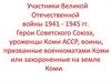 Участники Великой Отечественной войны, уроженцы Коми АССР