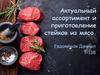 Актуальный ассортимент и приготовление стейков из мяса