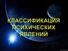 Классификация психических явлений