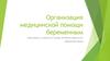 Медицинская помощь беременным. Права беременных женщин и матерей в сфере охраны здоровья