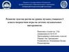Развитие чувства ритма у учащихся 2 класса посредством игры на детских музыкальных инструментах