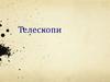 Телескопи. Типи телескопів за розташуванням