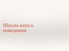 Школа наук о поведении