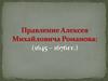 Правление Алексея Михайловича Романова: (1645 – 1676)