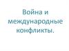 Войны и международные конфликты