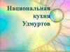 Национальная кухня удмуртов