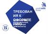 Требования к оформлению. Межвузовские, региональные, отборочные чемпионаты