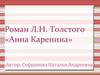 Роман Л.Н. Толстого «Анна Каренина»