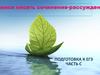 Подготовка к ЕГЭ. Часть С. Учимся писать сочинение-рассуждение