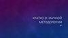 Кратко о научной методологии