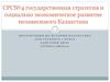 Государственная стратегия и социально экономическое развитие независимого Казахстана