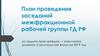 План проведения заседаний межфракционной рабочей группы ГД РФ по защите прав граждан, участников долевого строительства жилья