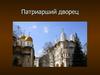 Патриарший дворец