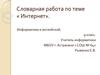 Словарная работа по теме « Интернет». Информатика и английский. 9 класс