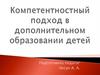 Компетентностный подход в дополнительном образовании детей