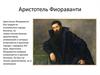 Аристотель Фиораванти
