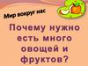 Почему нужно есть много овощей и фруктов
