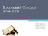 Яворський Стефан  (1658-1722)