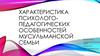 Характеристика психолого-педагогических особенностей мусульманской семьи